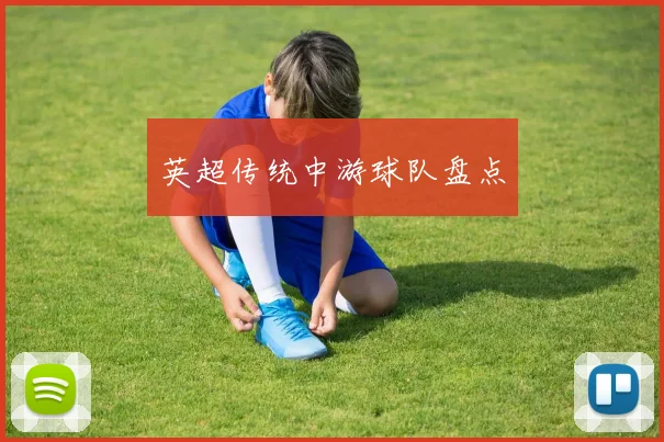 英超传统中游球队盘点