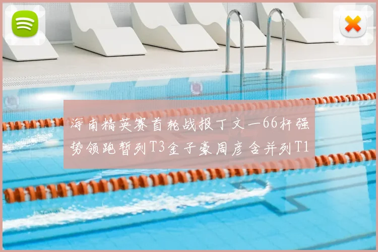 海南精英赛首轮战报丁文一66杆强势领跑暂列T3金子豪周彦含并列T10