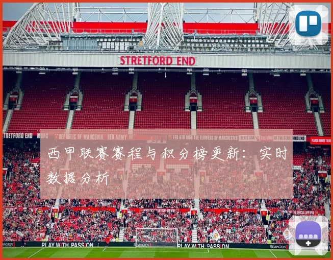 西甲联赛赛程与积分榜更新：实时数据分析