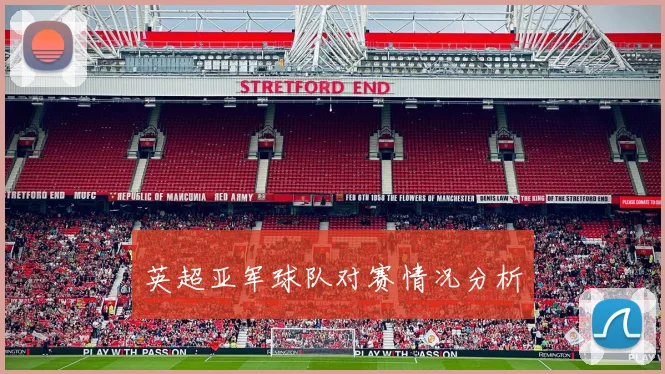 英超亚军球队对赛情况分析