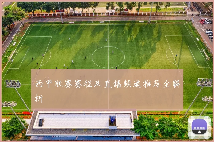 西甲联赛赛程及直播频道推荐全解析