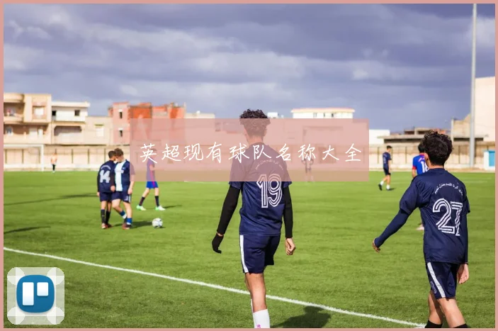 英超现有球队名称大全