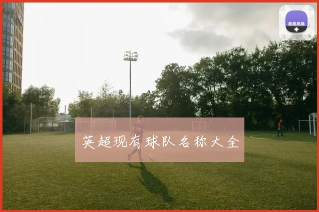 英超现有球队名称大全