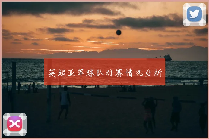 英超亚军球队对赛情况分析