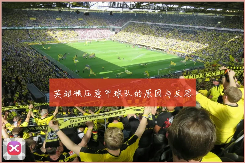 英超碾压意甲球队的原因与反思