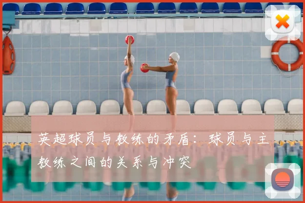 英超球员与教练的矛盾:球员与主教练之间的关系与冲突