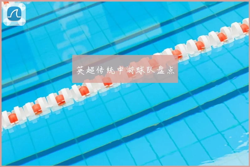 英超传统中游球队盘点